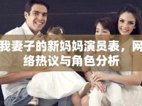 我妻子的新媽媽演員表，網絡熱議與角色分析