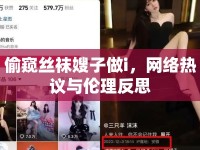 偷窺絲襪嫂子做i，網(wǎng)絡(luò)熱議與倫理反思