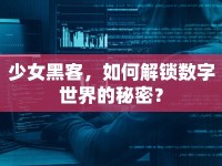 少女黑客，如何解鎖數(shù)字世界的秘密？