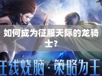 如何成為征服天際的龍騎士？