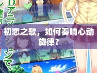 初戀之歌，如何奏響心動旋律？