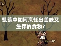 饑荒中如何烹飪出美味又生存的食物？