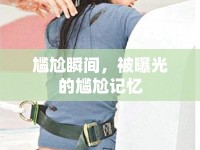 尷尬瞬間，被曝光的尷尬記憶