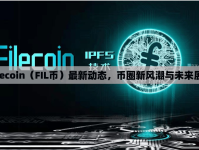 Filecoin（FIL幣）最新動(dòng)態(tài)，幣圈新風(fēng)潮與未來展望