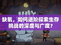 缺氧，如何進(jìn)階探索生存挑戰(zhàn)的深度與廣度？