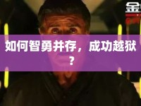 如何智勇并存，成功越獄？