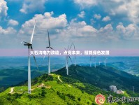 大石溝電力改造，點(diǎn)亮未來，賦能綠色發(fā)展