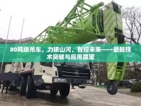 80噸級吊車，力拔山河，智控未來——最新技術突破與應用展望