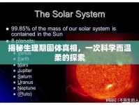 揭秘生理期固體真相，一次科學(xué)而溫柔的探索