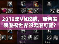 2019年VN攻略，如何解鎖虛擬世界的無限可能？