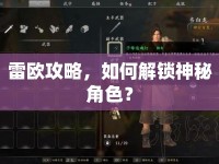 雷歐攻略，如何解鎖神秘角色？