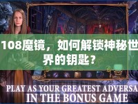 108魔鏡，如何解鎖神秘世界的鑰匙？
