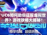 UCG如何助你征服虛擬世界？游戲攻略大揭秘！