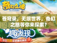 蒼穹錄，無垠世界，奇幻之旅等你來探索？