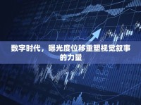 數(shù)字時代，曝光度位移重塑視覺敘事的力量