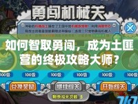 如何智取勇闖，成為土匪營的終極攻略大師？