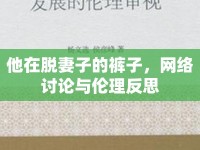他在脫妻子的褲子，網(wǎng)絡討論與倫理反思