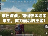 末日混戰(zhàn)，如何在廢墟中求生，成為最后的王者？
