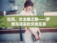杜風(fēng)，女主播之路——夢(mèng)想與現(xiàn)實(shí)的交響樂(lè)章