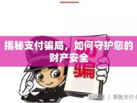 揭秘支付騙局，如何守護您的財產(chǎn)安全