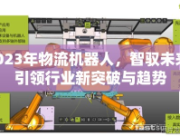 2023年物流機器人，智馭未來，引領行業(yè)新突破與趨勢