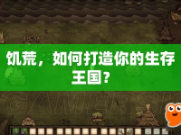 饑荒，如何打造你的生存王國？