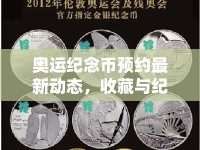 奧運紀念幣預(yù)約最新動態(tài)，收藏與紀念的雙重盛宴