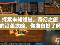 探索未知領(lǐng)域，奇幻之旅的沿襲攻略，你準(zhǔn)備好了嗎？