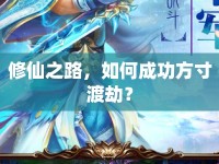 修仙之路，如何成功方寸渡劫？