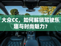 大眾CC，如何解鎖駕駛樂趣與時尚魅力？