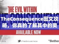 TheConsequence圖文攻略，你真的了解其中的奧秘嗎？