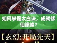 如何掌握太白訣，成就修仙巔峰？