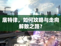 底特律，如何攻略與走向解散之路？