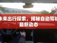 未來出行探索，揭秘自動駕駛最新動態(tài)