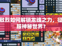 敖烈如何解鎖龍魂之力，征服神秘世界？