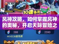 風(fēng)神攻略，如何掌握風(fēng)神的奧秘，開啟天際冒險之旅？