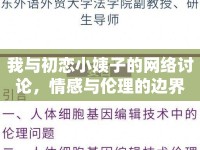 我與初戀小姨子的網(wǎng)絡(luò)討論，情感與倫理的邊界