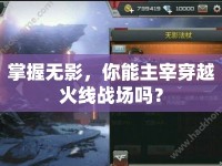 掌握無影，你能主宰穿越火線戰(zhàn)場嗎？