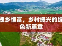 槐鄉(xiāng)恒富，鄉(xiāng)村振興的綠色新篇章