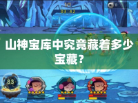 山神寶庫中究竟藏著多少寶藏？
