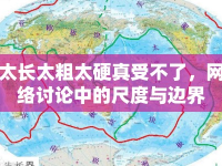 太長太粗太硬真受不了，網(wǎng)絡(luò)討論中的尺度與邊界