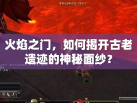 火焰之門，如何揭開古老遺跡的神秘面紗？