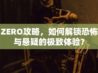 ZERO攻略，如何解鎖恐怖與懸疑的極致體驗？