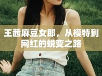 王茜麻豆女郎，從模特到網(wǎng)紅的蛻變之路
