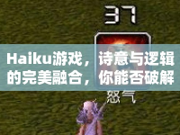 Haiku游戲，詩意與邏輯的完美融合，你能否破解？