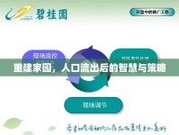 重建家園，人口流出后的智慧與策略
