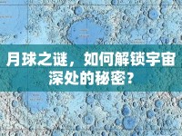 月球之謎，如何解鎖宇宙深處的秘密？