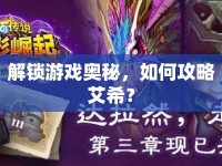 解鎖游戲奧秘，如何攻略艾希？