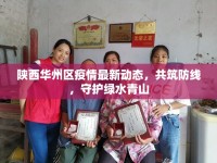 陜西華州區(qū)疫情最新動(dòng)態(tài)，共筑防線，守護(hù)綠水青山