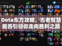 Dota東方攻略，古老智慧能否引領(lǐng)你走向勝利之路？